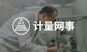 計量網事