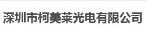 柯美萊光電始終選擇的計量檢測公司 柯美萊光電始終選擇的計量檢測公司
