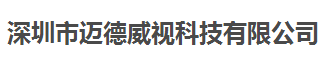 邁德威視科技合作多年的計量檢測機構 邁德威視科技合作多年的計量檢測機構