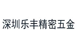 樂豐精密五金嚴選的計量檢測公司 樂豐精密五金嚴選的計量檢測公司