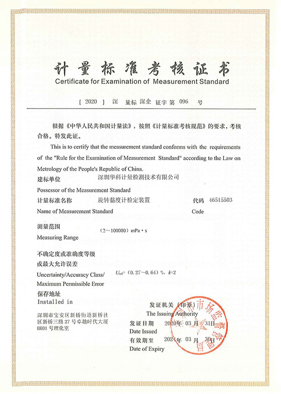 旋轉黏度計檢定裝置標準考核證書圖片