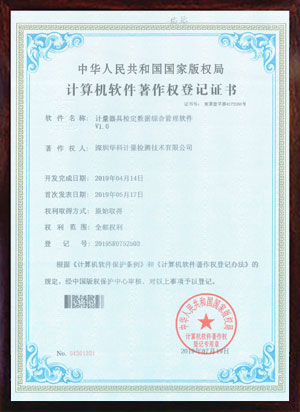 軟件著作證書--計量器具檢定數據綜合管理軟件V1.0 軟件著作證書--計量器具檢定數據綜合管理軟件V1.0