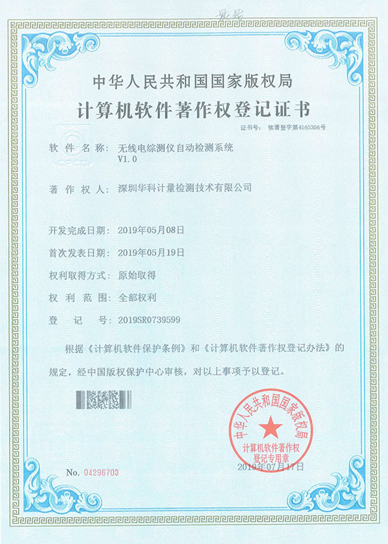 軟件著作證書--無線電綜測儀自動檢測系統V1.0圖片 軟件著作證書--無線電綜測儀自動檢測系統V1.0圖片