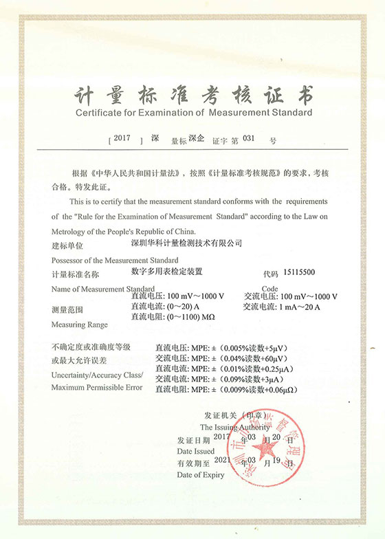 數(shù)字多用表檢定裝置標(biāo)準(zhǔn)考核證書圖片 數(shù)字多用表檢定裝置標(biāo)準(zhǔn)考核證書圖片