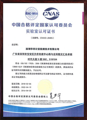 實(shí)驗(yàn)室CNAS認(rèn)可證書 實(shí)驗(yàn)室CNAS認(rèn)可證書