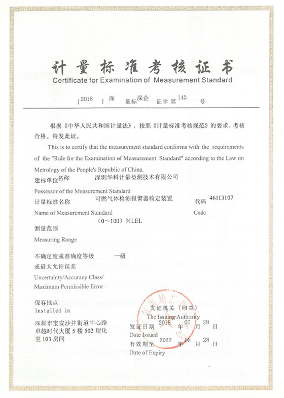 可燃?xì)怏w檢測(cè)報(bào)警器檢定裝置標(biāo)準(zhǔn)考核證書(shū)圖片 可燃?xì)怏w檢測(cè)報(bào)警器檢定裝置標(biāo)準(zhǔn)考核證書(shū)圖片