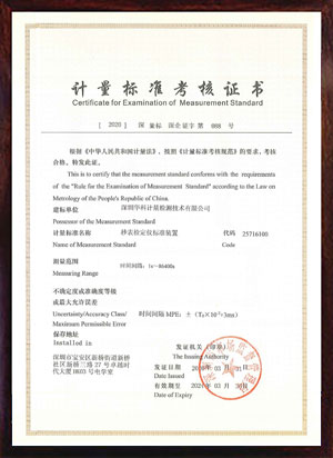 秒表檢定儀標準裝置標準考核證書 秒表檢定儀標準裝置標準考核證書